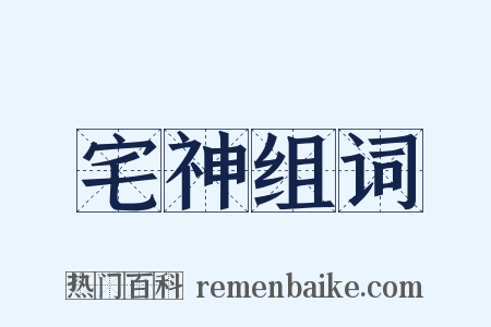 宅神组词是什么意思的图片